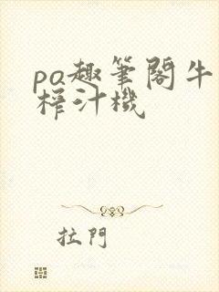 po趣笔阁牛奶榨汁机