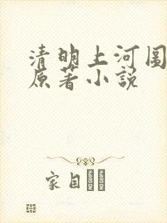 清明上河图密码原著小说