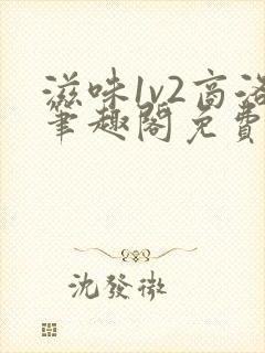 滋味1v2商洛笔趣阁免费完结