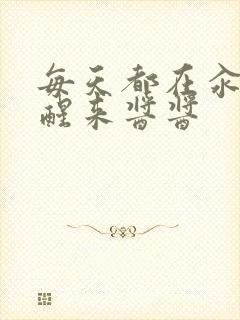 每天都在汆肉中醒来酱酱