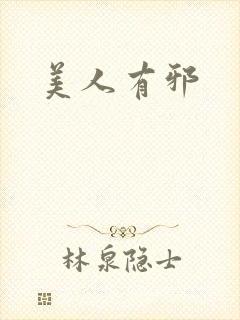 美人有邪