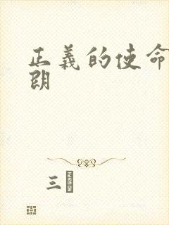 正义的使命厉元朗