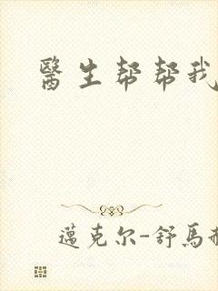 医生帮帮我