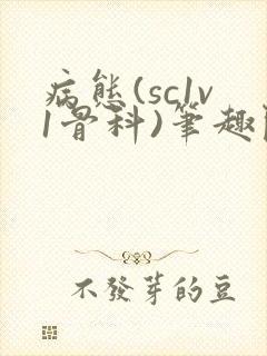 病态(sc1v1骨科)笔趣阁免费阅读