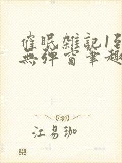 催眠杂记1到6无弹窗笔趣阁