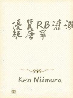 优质RB灌溉系统唐宁