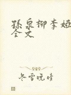 孙泉柳李娅医生全文