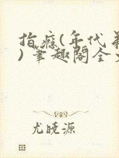 指瘾(年代弟媳) 笔趣阁全文阅读