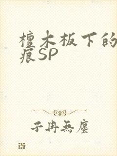 檀木板下的翘红痕SP
