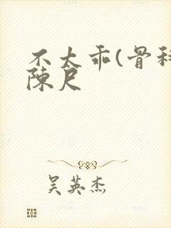 不太乖(骨科)陈尺