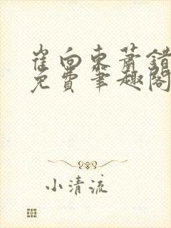 崔向东萧错小说免费笔趣阁