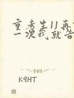 重考生11再做一次我就告诉你