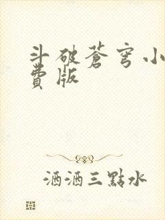 斗破苍穹小说免费版