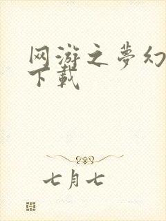 网游之梦幻现实下载