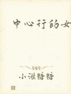 中心行的女人