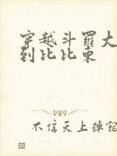 穿越斗罗大陆推到比比东