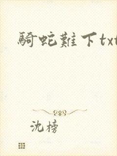 骑蛇难下txt