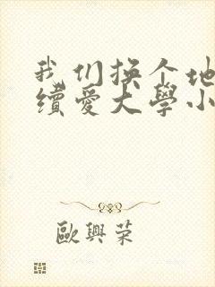我们换个地方继续爱大学小说