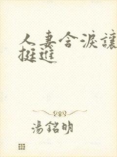 人妻含泪让粗大挺进