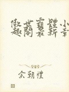 傲世霸体小说笔趣阁最新章节列表