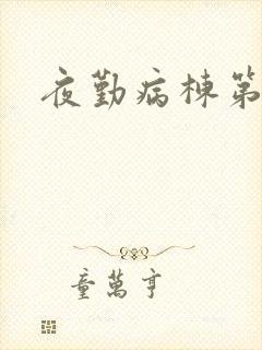夜勤病栋第二部