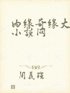内缘奇缘大团圆小说网