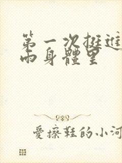 第一次挺进苏小雨身体里