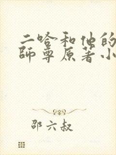 二哈和他的白猫师尊原著小说未删减版