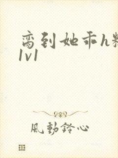 脔到她乖h糙汉1v1