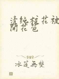 清纯校花被乞丐开花苞