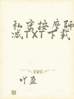 私密按摩师无删减TXT下载