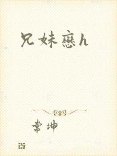 兄妹恋h