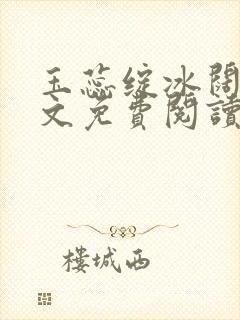 玉蕊绽冰阔落全文免费阅读正版