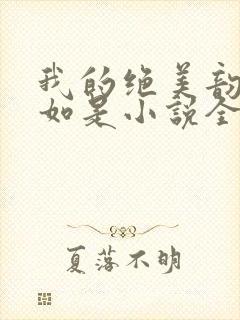 我的绝美韵母柳如是小说全文阅读