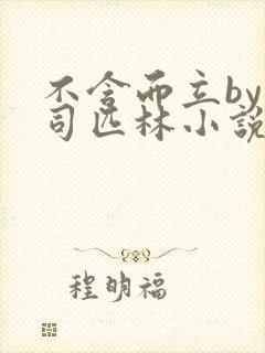 不含而立by阿司匹林小说