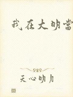 我在大明当暴君