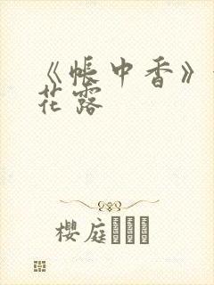 《帐中香》金银花露