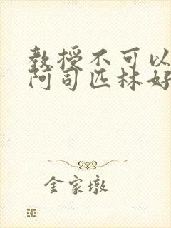 教授不可以by阿司匹林好看吗