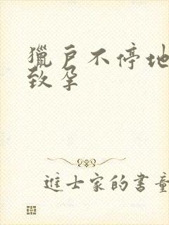 猎户不停地索要致孕