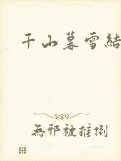 千山暮雪结局