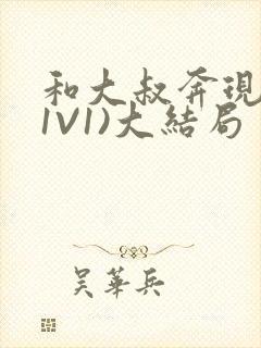 和大叔奔现后(1V1)大结局