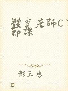 体育老师C了一节课