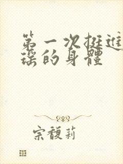 第一次挺进苏雨瑶的身体