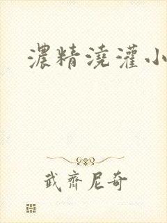 浓精浇灌小白花