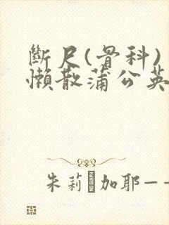 断尺(骨科) 懒散蒲公英