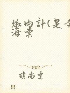 炖肉计(是今)海棠