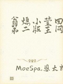 翁熄小莹回乡下第二版主网