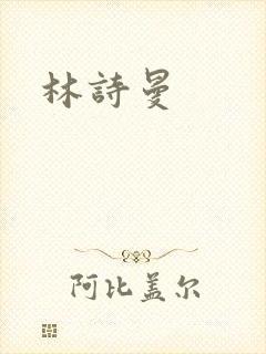 林诗曼