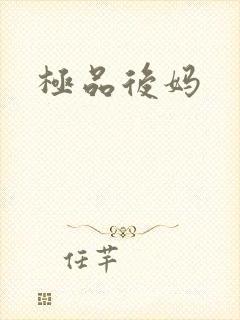 极品后妈