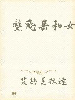 双飞岳和女